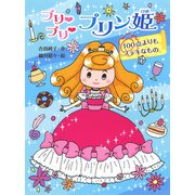 プリ プリ プリン姫 100点よりもステキなもの（ポプラ社） [電子書籍]