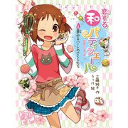 恋する和パティシエール1 夢みるハートのさくらもち（ポプラ社） [電子書籍]