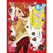 恋する和パティシエール4 ホットショコラにハートのひみつ（ポプラ社） [電子書籍]