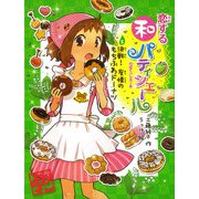 恋する和パティシエール5 決戦！ 友情のもちふわドーナツ（ポプラ社） [電子書籍]