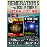 GENERATIONS from EXILE TRIBE熱き夢みし7人の挑戦【合本版】（スタジオ・グリーン） [電子書籍]