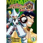 メダロット再～リローデッド～ 5巻（イマジニア） [電子書籍]