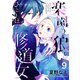 楽園の狼とひとりぼっち修道女9（ファンギルド） [電子書籍]