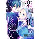 楽園の狼とひとりぼっち修道女10（ファンギルド） [電子書籍]