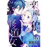 楽園の狼とひとりぼっち修道女10（ファンギルド） [電子書籍]