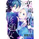 楽園の狼とひとりぼっち修道女11（ファンギルド） [電子書籍]