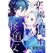 楽園の狼とひとりぼっち修道女11（ファンギルド） [電子書籍]