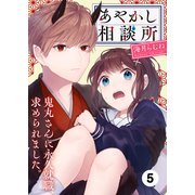 あやかし相談所～鬼丸さんに永久就職、求められました。5（ファンギルド） [電子書籍]
