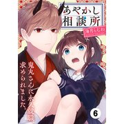 あやかし相談所～鬼丸さんに永久就職、求められました。6（ファンギルド） [電子書籍]