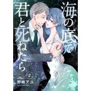 海の底で君と死ねたら2（ファンギルド） [電子書籍]