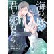 海の底で君と死ねたら5（ファンギルド） [電子書籍]