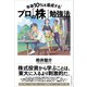 年率10％を達成する！ プロの「株」勉強法（クロスメディア・パブリッシング） [電子書籍]
