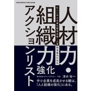 人材力・組織力強化アクションリスト（クロスメディア・パブリッシング） [電子書籍]