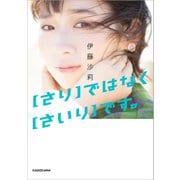 【さり】ではなく【さいり】です。【電子特典付き】（KADOKAWA） [電子書籍]