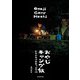 おやじキャンプ飯 レシピ＆ソロキャンプ術（KADOKAWA） [電子書籍]
