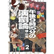 午後9時15分の演劇論 2（KADOKAWA） [電子書籍]