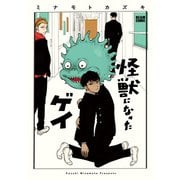 怪獣になったゲイ（KADOKAWA） [電子書籍]