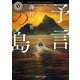 予言の島（KADOKAWA） [電子書籍]