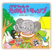 パオちゃんのたのしいキャンプ（PHP研究所） [電子書籍]