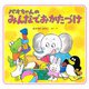 パオちゃんのみんなでおかたづけ（PHP研究所） [電子書籍]