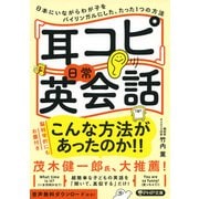 「耳コピ」日常英会話 日本にいながらわが子をバイリンガルにした、たった1つの方法（PHP研究所） [電子書籍]