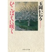 ひこばえに咲く（PHP研究所） [電子書籍]