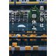 雨の日は、一回休み（PHP研究所） [電子書籍]