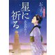 星に祈る おいち不思議がたり（PHP研究所） [電子書籍]