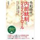 令和時代の内部統制とリスクコントロール リモート環境に対応したローコストなアプローチ（翔泳社） [電子書籍]