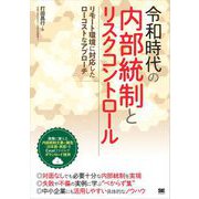 令和時代の内部統制とリスクコントロール リモート環境に対応したローコストなアプローチ（翔泳社） [電子書籍]