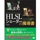 HLSL シェーダーの魔導書 シェーディングの基礎からレイトレーシングまで（翔泳社） [電子書籍]