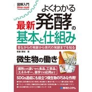 図解入門 よくわかる 最新 発酵の基本と仕組み（秀和システム） [電子書籍]