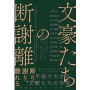 文豪たちの断謝離 断り、謝り、離れる（秀和システム） [電子書籍]