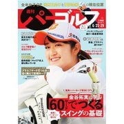 週刊 パーゴルフ 2021/6/22・29合併号（グローバルゴルフメディアグループ） [電子書籍]