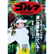週刊ゴルフダイジェスト 2021/6/22号（ゴルフダイジェスト社） [電子書籍]