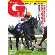 週刊Gallop（ギャロップ） 2021年6月13日号（サンケイスポーツ） [電子書籍]
