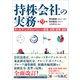 持株会社の実務（第9版）―ホールディングカンパニーの経営・法務・税務・会計（東洋経済新報社） [電子書籍]