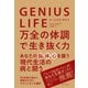 GENIUS LIFE ジーニアス・ライフ―万全の体調で生き抜く力（東洋経済新報社） [電子書籍]