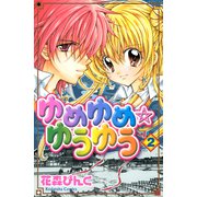 ゆめゆめ ゆうゆう（2）（講談社） [電子書籍]
