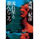 流れ星と遊んだころ<新装版>（双葉社） [電子書籍]