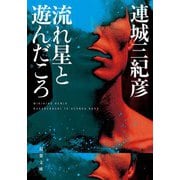 流れ星と遊んだころ<新装版>（双葉社） [電子書籍]