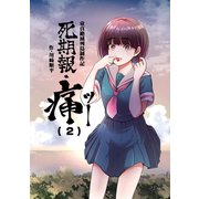 死期報・痛（2）（クロスフォリオ出版） [電子書籍]