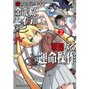 恋するビリオネア 金龍院セイラの華麗なる運命操作（2）（講談社） [電子書籍]
