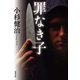 罪なき子（双葉社） [電子書籍]