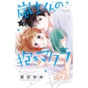 嵐士くんの抱きマクラ（3）（講談社） [電子書籍]
