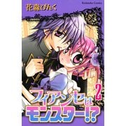 フィアンセはモンスター！？（2）（講談社） [電子書籍]