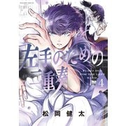 左手のための二重奏（4）（講談社） [電子書籍]