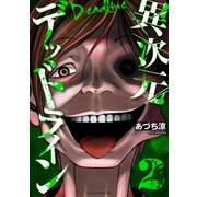 異次元デッドライン（2）（講談社） [電子書籍]
