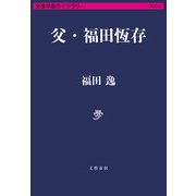 父・福田恆存（文藝春秋） [電子書籍]