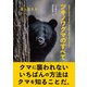 ツキノワグマのすべて（文一総合出版） [電子書籍]